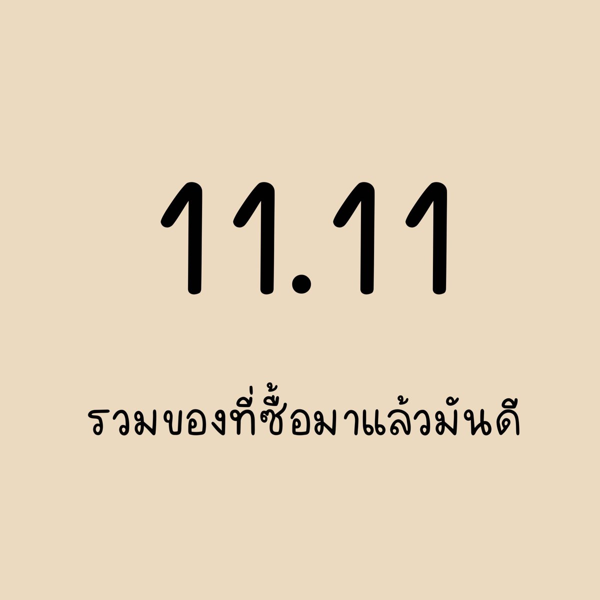 NavyO_O's tweet photo. รวมของที่ซื้อมาแล้วมันดี แบบซื้อเองใช้เอง ซื้อแล้วคุ้มใน 11.11  นี้! https://t.co/tcTGe1rKtw