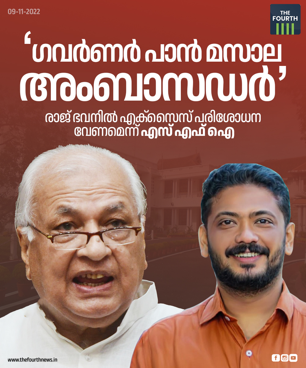 thefourthlive's tweet photo. ഗവർണർ ആരിഫ് മുഹമ്മദ് ഖാനെതിരെ വിമർശനവുമായി എസ്എഫ്ഐ. പാൻമസാല ഉപയോഗിച്ചാണ് ഗവർണർ മാധ്യമങ്ങളെ കാണുന്നത് എന്ന് എസ് എഫ് ഐ ദേശീയ പ്രസിഡന്റ് വി പി സാനു.
#arifmohammadkhan #keralagovernor #VPsanu https://t.co/iUj5eA80Yu