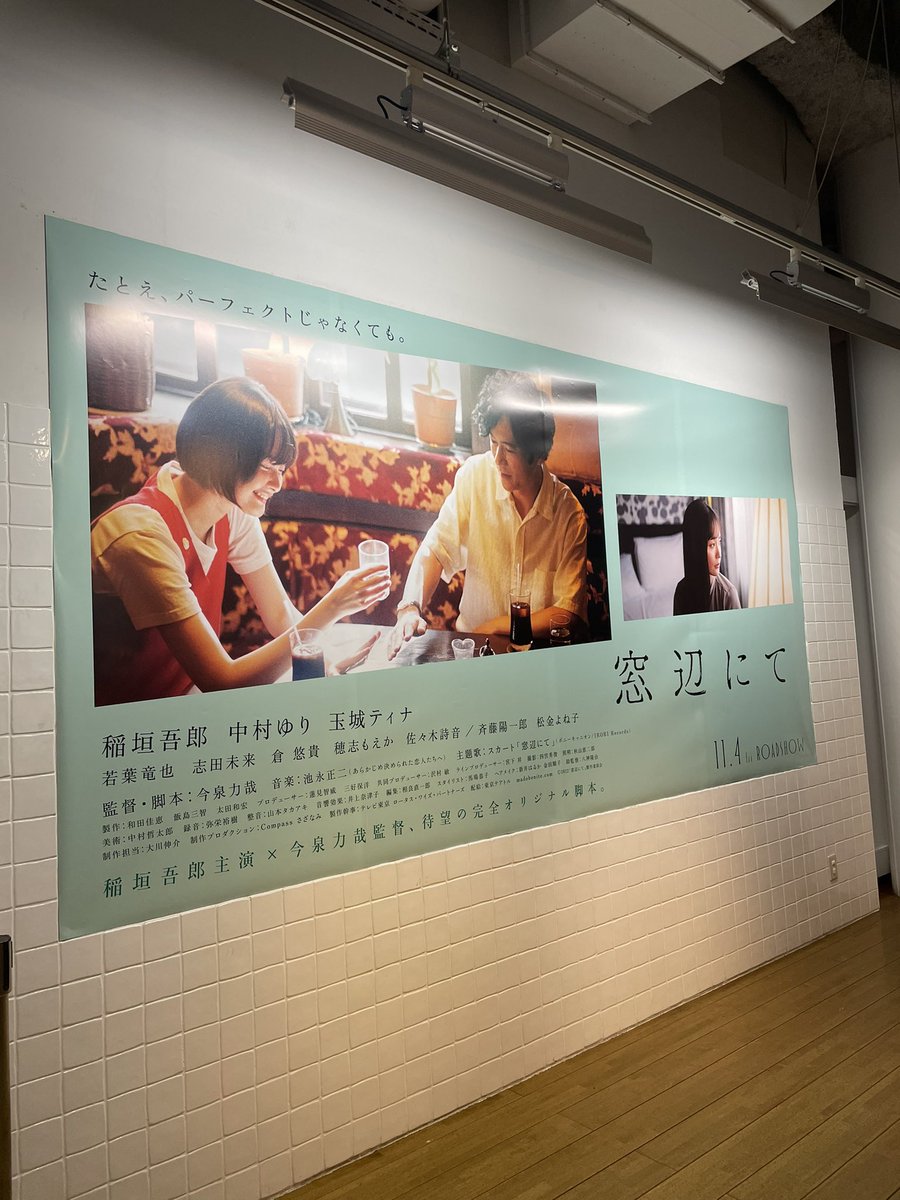 『窓辺にて』とてもいい映画でした。観られてよかった。つくられた台詞と思えないほど、言葉や間がリアル。現実と地続きに思える会話。
生今泉監督にもお目にかかれた（話しかける勇気はなかったけれど）
ヒューマントラストシネマ渋谷の椅子、ふかふかで気持ちよかった。またここで観たいな。