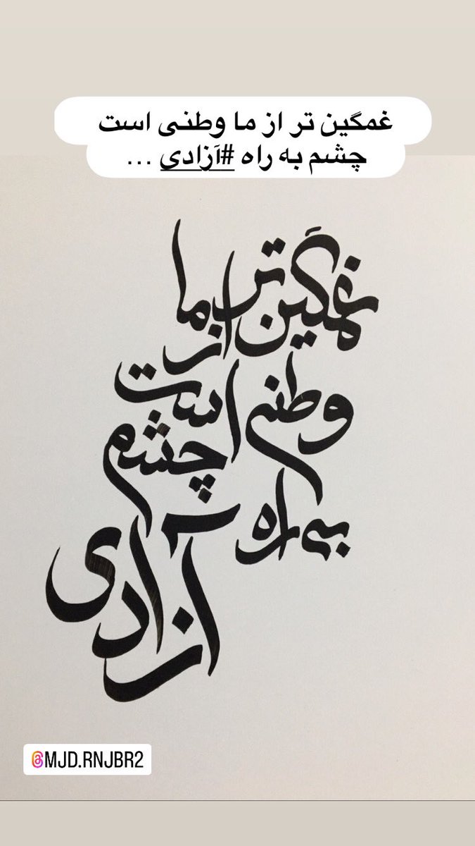 MjdRnjbr's tweet photo. غمگین تر از ما #وطني است چشم به راه #آزادی … https://t.co/VRhqPC3jQJ