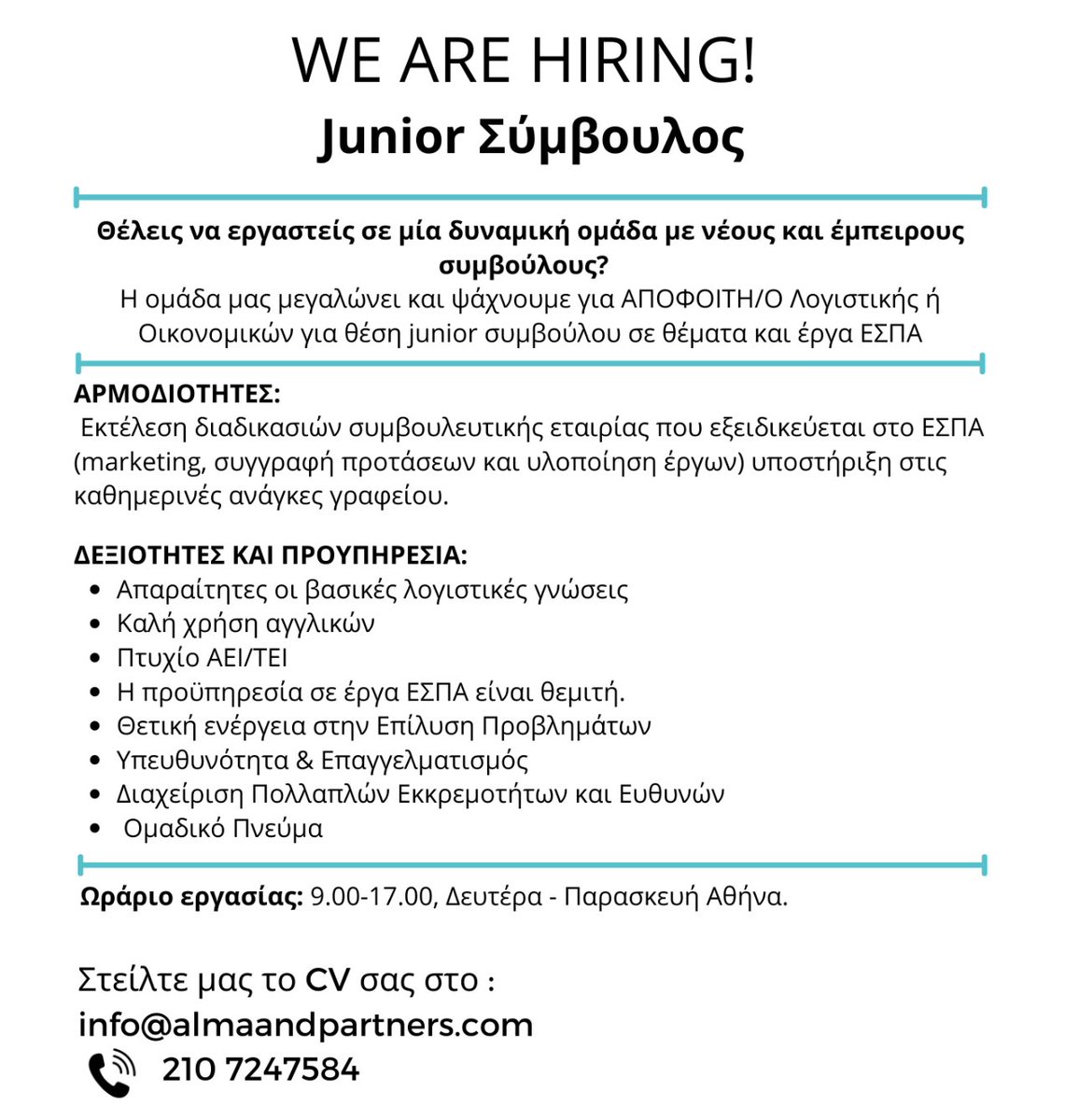 Η ομάδα μας μεγαλώνει #JobAlert #αγγελία #hiring