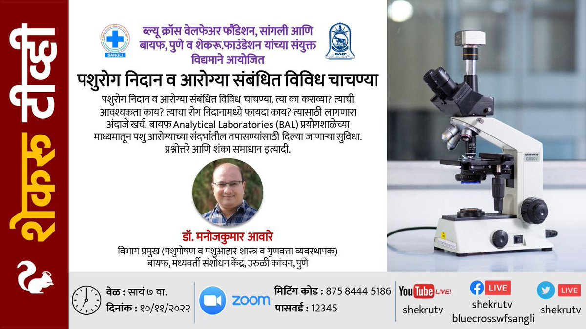 shekruTV's tweet photo. #पशुरोग निदान व #आरोग्या संबंधित विविध चाचण्या
डॉ. मनोजकुमार आवारे
बायफ, उरुळी कांचन #पुणे
१०/११ सायं ७
#Vet Diagnosis and various health related tests
Dr. Manoj Kumar Aware
HOD (#Animal #Nutrition & Quality Manager)
BAIF, #Uruli Kanchan #Pune
10/11 7pm https://t.co/H76OezDiT3