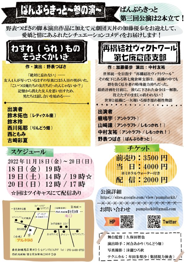 ぱんぷらきっと～参の演
いよいよ本番まで一週間！！
残席情報をお伝えします！！

18(金)19時 △
19(土)14時 △
19(土)19時 ◎
20(日)12時 △
20(日)17時 ◯

△はこのまま行くとご予約完売もあるかもです！お早めに！

公演詳細
sites.google.com/view/pumplucki…
ご予約
sites.google.com/view/pumplucki…
#ぱんぷら参