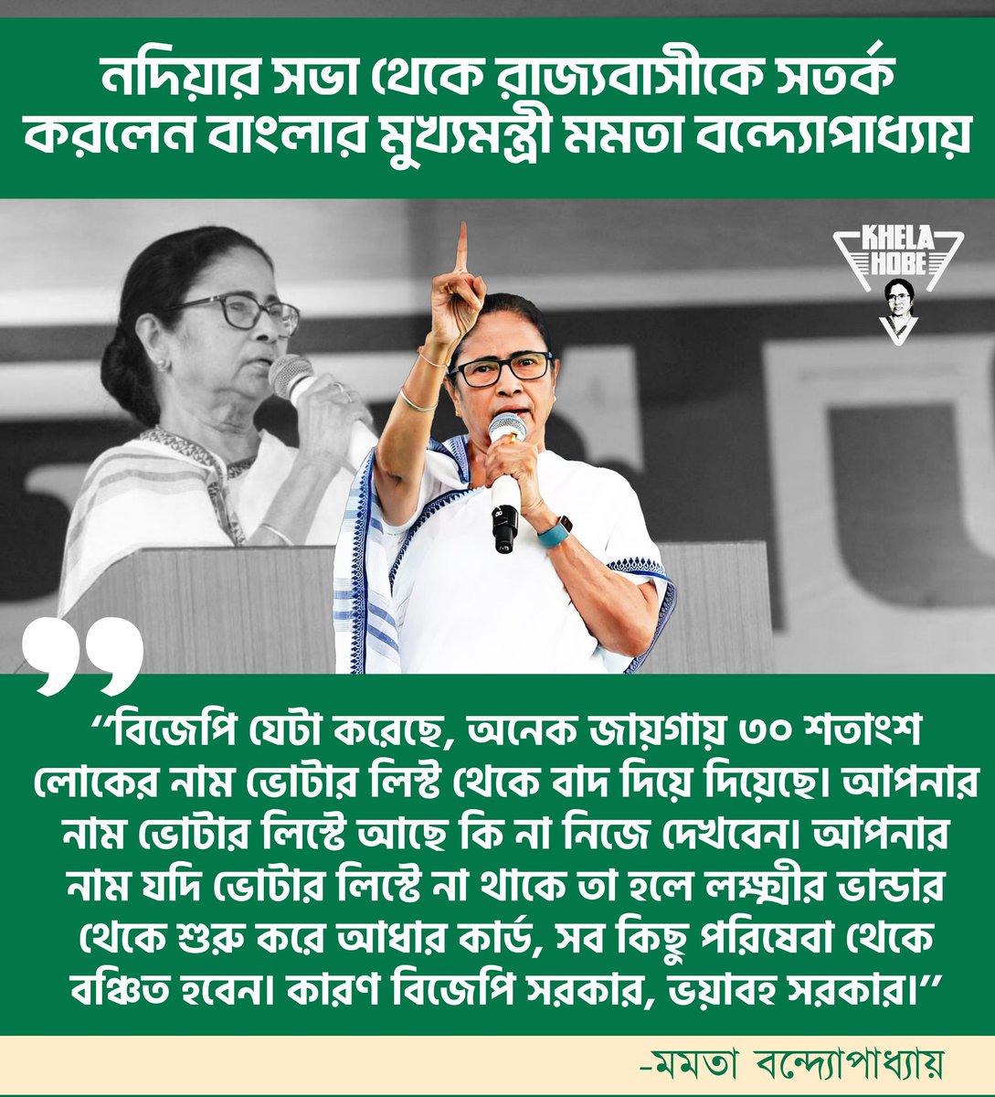 ‘‘বিজেপি যেটা করেছে, অনেক জায়গায় ৩০ শতাংশ লোকের নাম ভোটার লিস্ট থেকে বাদ দিয়ে দিয়েছে। আপনার নাম ভোটার লিস্টে আছে কি না নিজে দেখবেন।’’ নদিয়ার সভা থেকে রাজ্যবাসীকে এ ভাবেই সতর্ক করলেন বাংলার মুখ্যমন্ত্রী <a href="/MamataOfficial/">Mamata Banerjee</a> .
#KhelaHobe