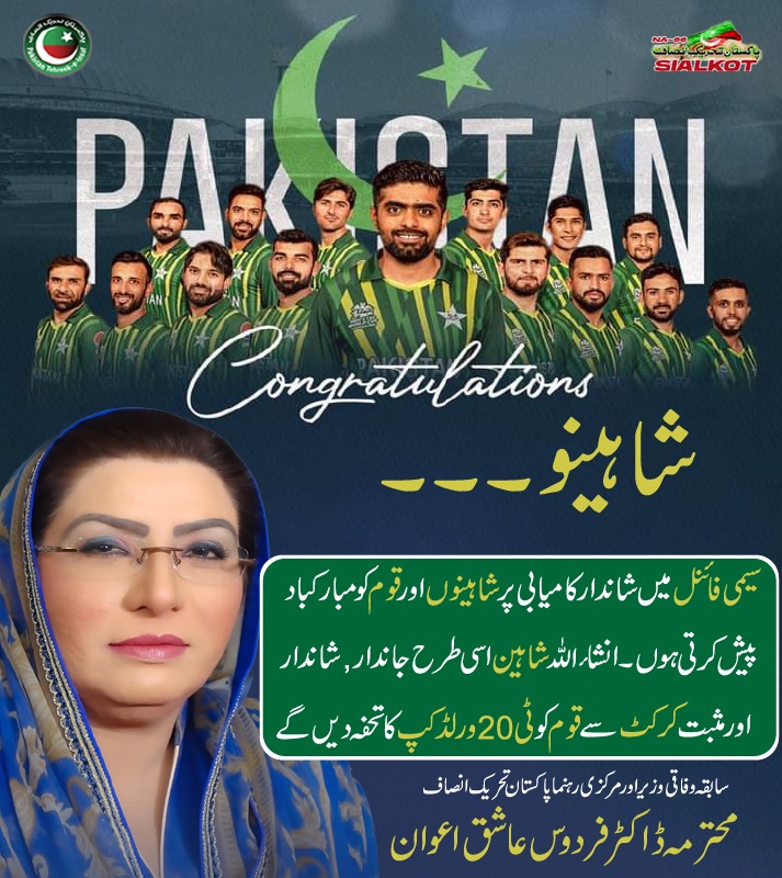 شاباش شاہینو۔۔۔یو بیوٹی۔۔۔۔۔
سیمی فائنل میں شاندار کامیابی پر شاہینوں اور قوم کو مبارکباد پیش کرتی ہوں۔انشاءاللہ شاہین اسی طرح جاندار ,شاندار اور مثبت کرکٹ سے قوم کو ٹی 20 ورلڈ کپ کا تحفہ دیں گے۔۔۔