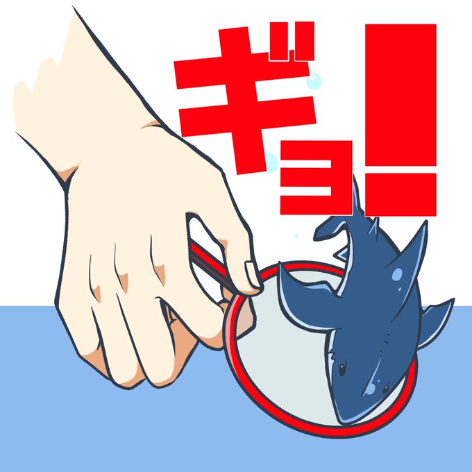 「何かを持っている 鮫」のTwitter画像/イラスト(新着)｜4ページ目