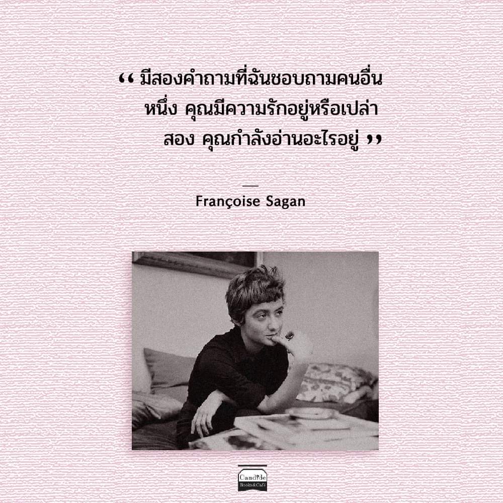 candidebooks's tweet photo. สองคำถามที่ฉันชอบถามคนอื่น
หนึ่ง คุณมีความรักอยู่หรือเปล่า
สอง คุณกำลังอ่านอะไรอยู่"

—  ฟร็องซัว ซากอง
จากหนังสือ A Certain Smile https://t.co/AWwZEBXrun