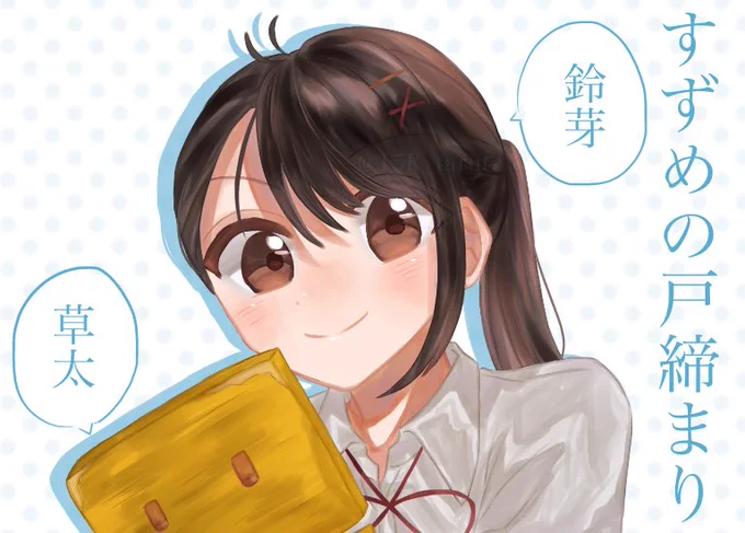 約1ヶ月前に読了記念で描いた鈴芽ちゃん#すずめの戸締まり 