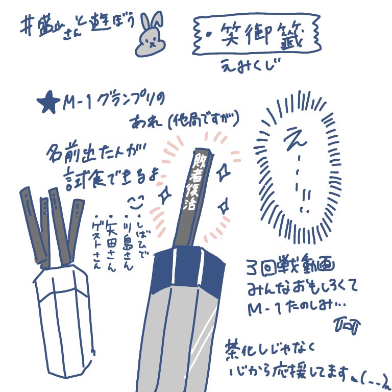 @tbs_loveit ●ブーケプルズ:単純ラッピーくじ☺️または盛山さんが引いた先に「試食」「激辛」「デコピン」など書いとく
●ヨーヨー釣り:(盛山さんのに)水入れすぎると重くなるので注意☺️
●東京フレンドパーク:フレンドパークの流れで☺️
●笑御籤(えみくじ):M1応援してるので☺️
#盛山と遊ぼう #ラヴィット
