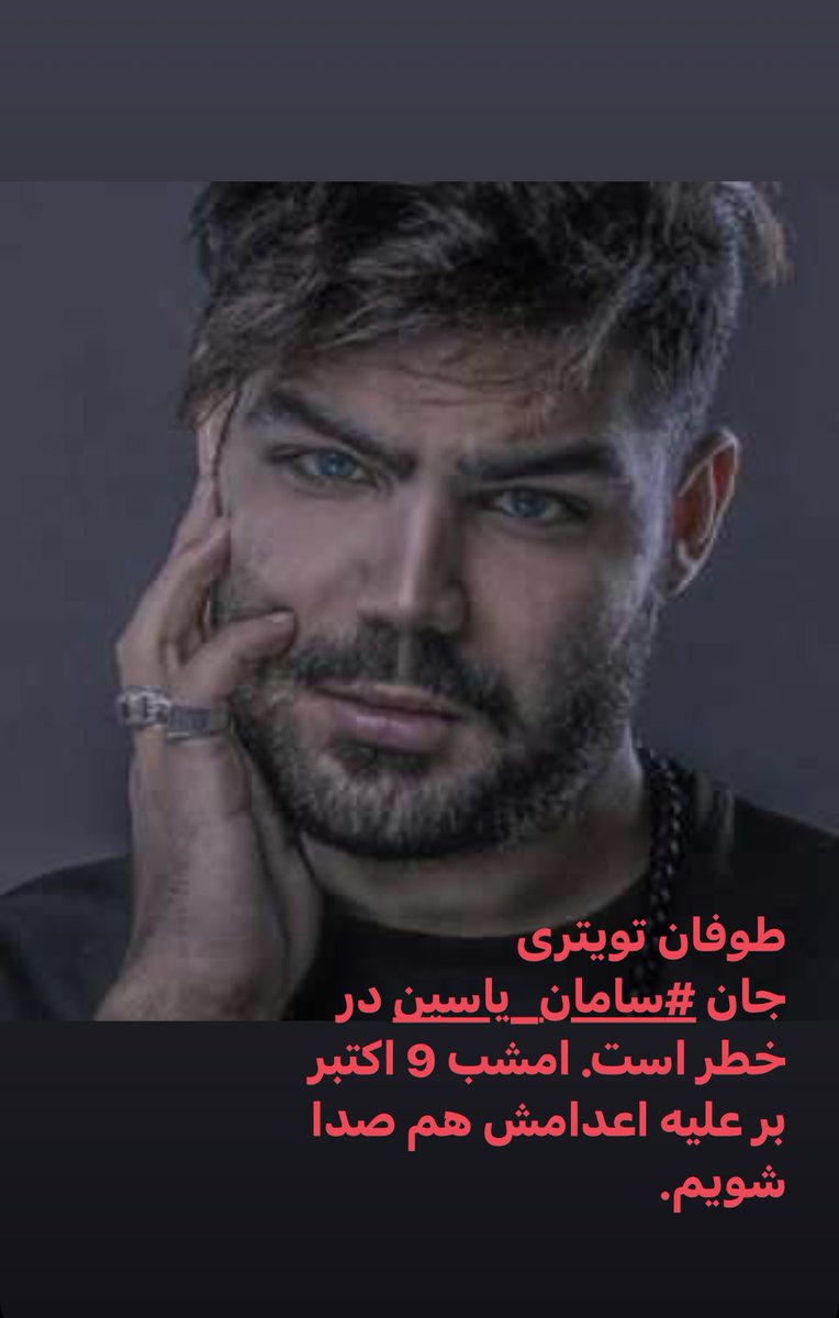 برای #سامان_یاسین تا روزی که درب زندانها شکسته شود.
#مهسا_امینی