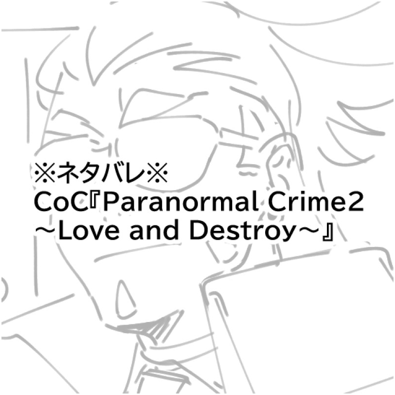 @PCU_TL CoC『Paranormal Crime2 ～Love and Destroy～』現行未通過×  はやりの奴。詰み部屋。 パスワード:知らない数字
https://t.co/0R0ok1RAzP 