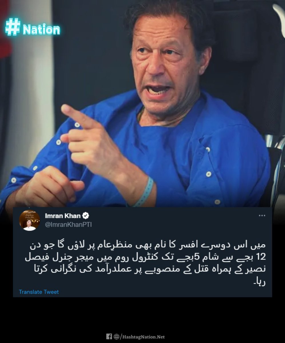 Hashtagg_Nation's tweet photo. #ImranKhan Tweeted "I wiĺl also disclose the name of the second officer who was sitting with Maj General Faisal in the control room from around 12 noon to 5 pm monitoring the execution of the plot". https://t.co/dCiPOBeRvl