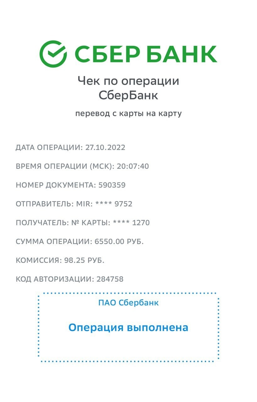 Скриншот чека Сбербанка