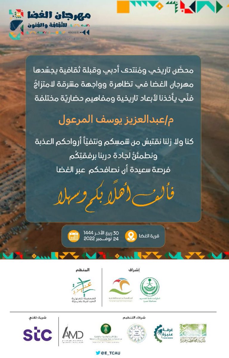 Eng_AbdulazizAM's tweet photo. تشرفت بدعوتكم ،، @E_TCAU 
و يسعدني الحضور..🤍🌹

#مهرجان_الغضا #الغضا #عنيزة https://t.co/49mqPaAfQY