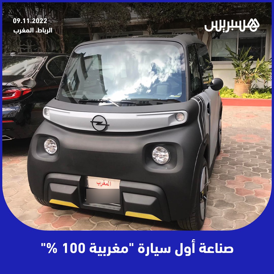 hespress's tweet photo. 📸 المغرب يصنع أوّل سيارة “مغربية 100% ”، وهي سيارة تشتغل بالطاقة الكهربائية تحمل ماركة “أوبل”، جرى عرضها اليوم في باحة مجلس النواب.
 #المغرب #سيارة_كهربائية #أوبل #برلمان #طاقة https://t.co/Op0vh5408m