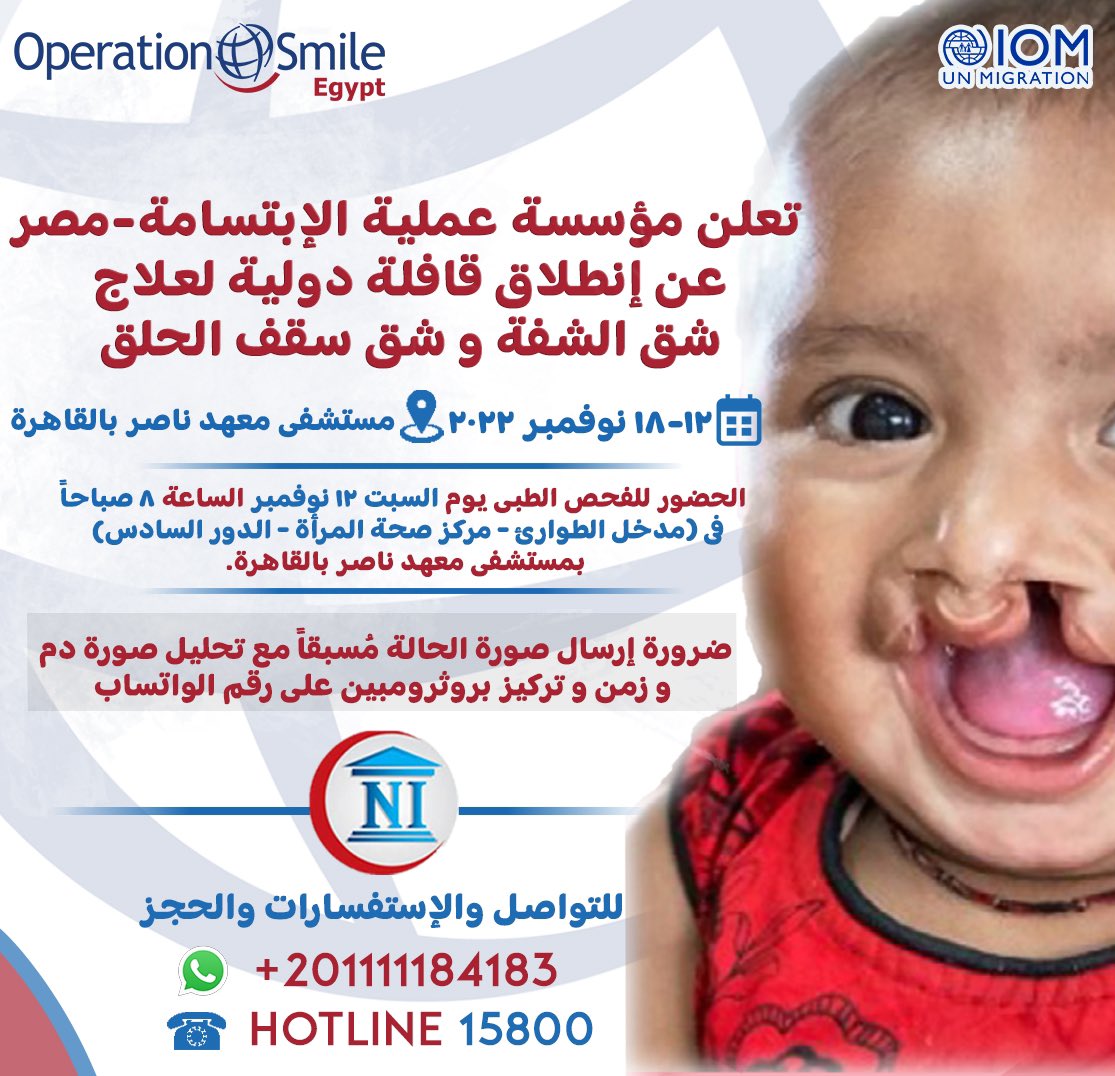 تعلن مؤسسة عملية الإبتسامة-مصر عن القافلة الدولية الكبري لعلاج حالات شق الشفه و شق سقف الحلق  بالتعاون مع مستشفي معهد ناصر بالقاهرة ١٢-١٨ نوفمبر ٢٠٢٢. 
#operationsmile_Egypt