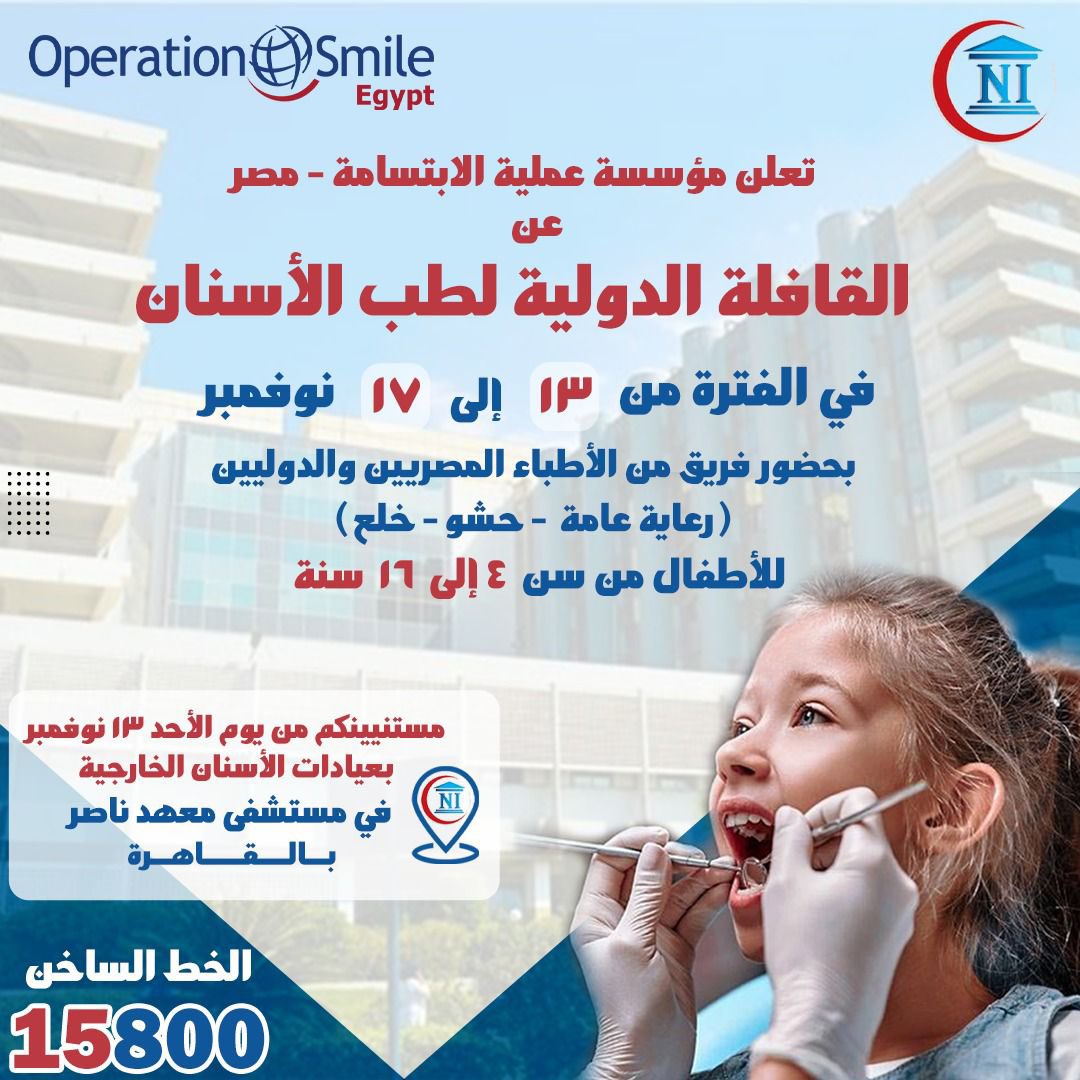 تعلن مؤسسة عملية الابتسامة - مصر عن القافلة الدولية لطب الأسنان في الفترة من ١٣ إلى ١٧ نوڤمبر ( رعاية عامة - حشو - خلع)
للأطفال من ٤ إلى ١٦ سنة

مستنيينكم من يوم الأحد ١٣ نوڤمبر بعيادات الأسنان الخارجية في مستشفى معهد ناصر بالقاهرة