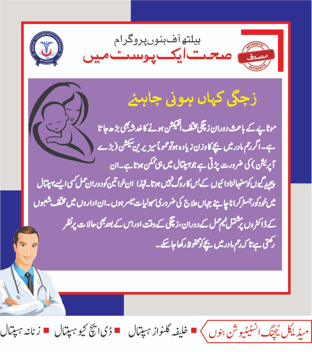 BOG_MTIBannu's tweet photo. زچگی/ بچے کی پیدائش 
ماں ا��ر بچے کی صحت اور زندگی انتہائی حساس معاملہ ہے لہذا زچگی کے عمل کو غیر تربیت یافتہ دائیوں یا خواتین سے کروانے کی بجائے ہسپتال میں کرائیں ایم ٹی آئی بنوں آپ کو بہترین سروسز فراہم کرنے کا عہد کرتا ہے ۔
#صحت_ایک_پوسٹ_میں
#health_of_bannu_programme
#mtibannu https://t.co/6zTZxZFzHV