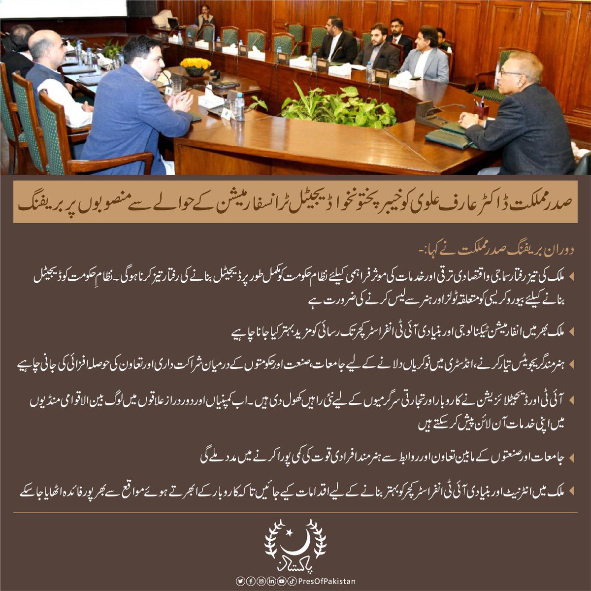 صدر مملکت ڈاکٹر عارف علوی کو خیبرپختونخوا ڈیجیٹل ٹرانسفارمیشن کے حوالے سے منصوبوں پر بریفنگ۔