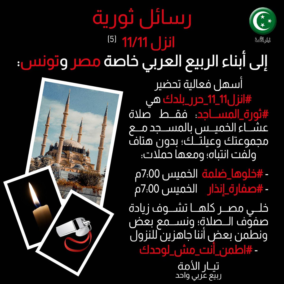 MMFathy01's tweet photo. إلى أبناء #الربيع_العربي خاصة #مصر و #تونس:

أسهل فعالية تحضير #انزل11_11_حرر_بلدك هي #ثورة_المساجد: فقط صلاة عشاء الخميس بالمسجد مع مجموعتك وعيلتك؛ بدون هتاف ولفت انتباه؛ ومعها #خلوها_ضلمة و #صفارة_إنذار 7:00م

خلي مصر كلها تشوف زيادة الصفوف ونسمع ونطمن بعض أننا جاهزين للنزول !! https://t.co/fQb6xVIrKl