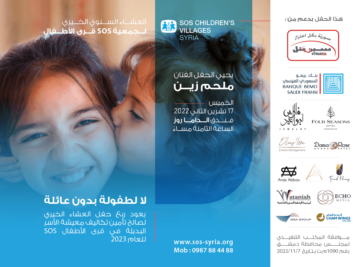 SOS_Children_Sy's tweet image. نود إعلامكم عن حفل العشاء الخيري في يوم الخميس في 17 تشرين الثاني 2022. يحيي الحفل الفنان #ملحم_زين في فندق الداما روز - الساعة الثامنة مساءً.
يعود ريع الحفل لصالح تأمين تكاليف معيشة الأسر البديلة في قرى الأطفال SOS
لحجز التذاكر والاستعلام يرجى التواصل معنا على الرقم 0987884488