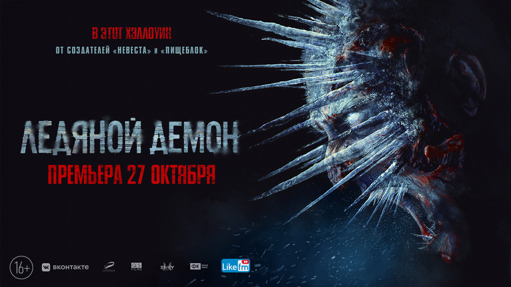 ледяной демон 2021 отзывы. ледяной демон 2021 отзывы. ледяной демон 2021 отзывы. ледяной демон 2021 отзывы. русский ужастик ледяной демон.