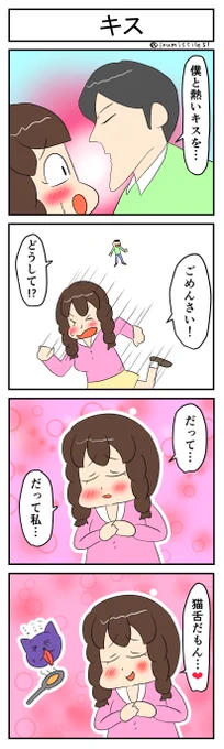 キス
#4コマR
#4コマ漫画 
#漫画が読めるハッシュタグ 