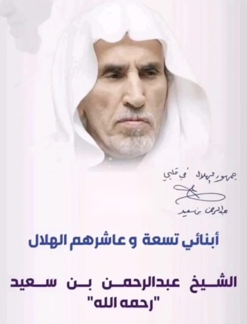 كم هي "عظيمة" هذه الكلمة في حق #الهلال ..
وكم هو عظيم (( هذا الرجل )) 

رحمك الله يا ابن سعيد وأسكنك فسيح جناته