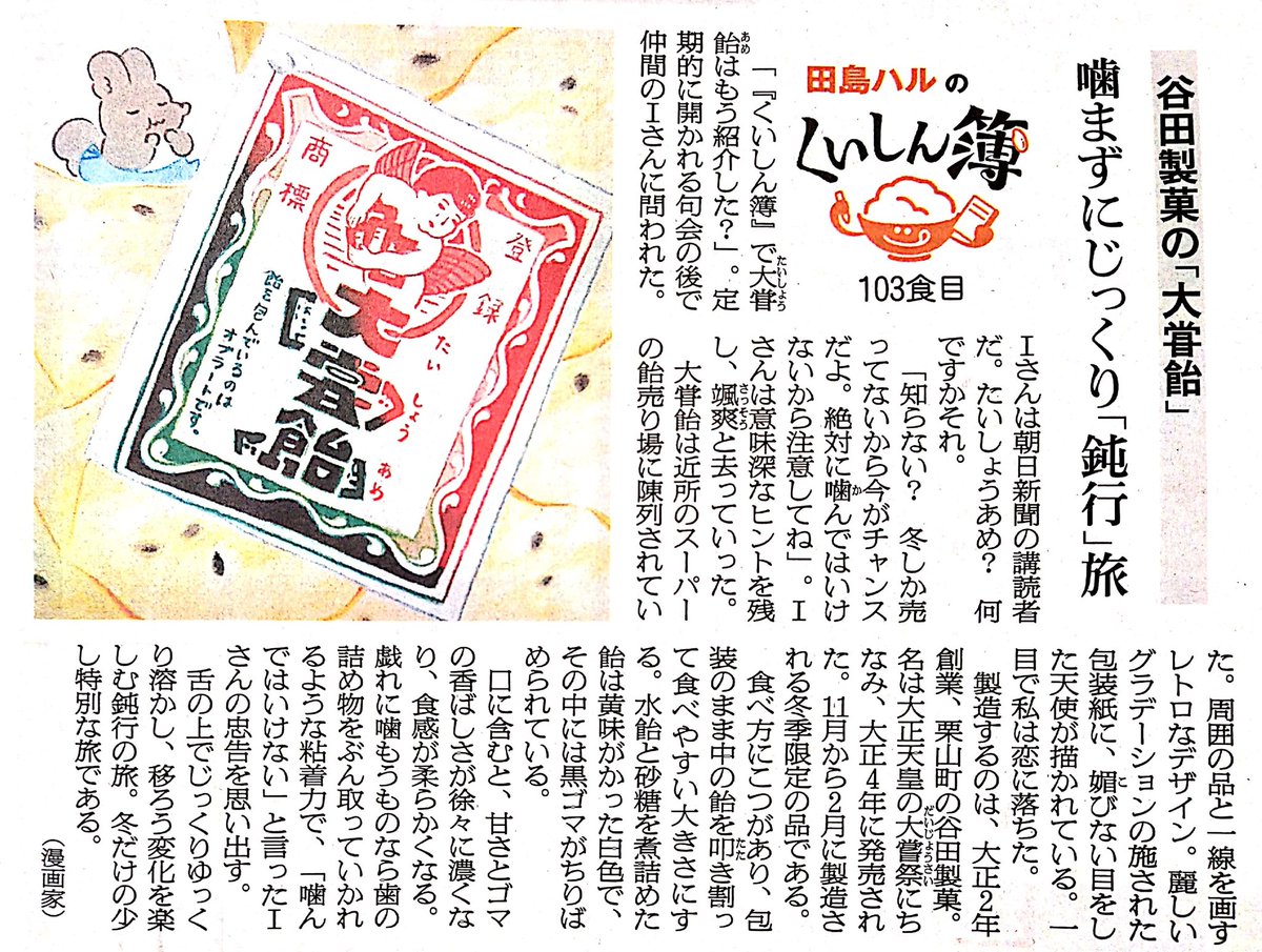 大正2年創業、栗山町の谷田製菓が冬にだけ製造する飴「大甞飴」。包装のまま飴を叩き割って食べやすい大きさにし、舌の上でゆっくり溶かします。戯れに噛もうものなら歯の詰め物を奪われるのでご注意を。
#田島ハルのくいしん簿 #北海道 #イラスト #食べ物イラスト 