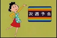 @ZanEngineer 来週のサザエさんはかな？ 