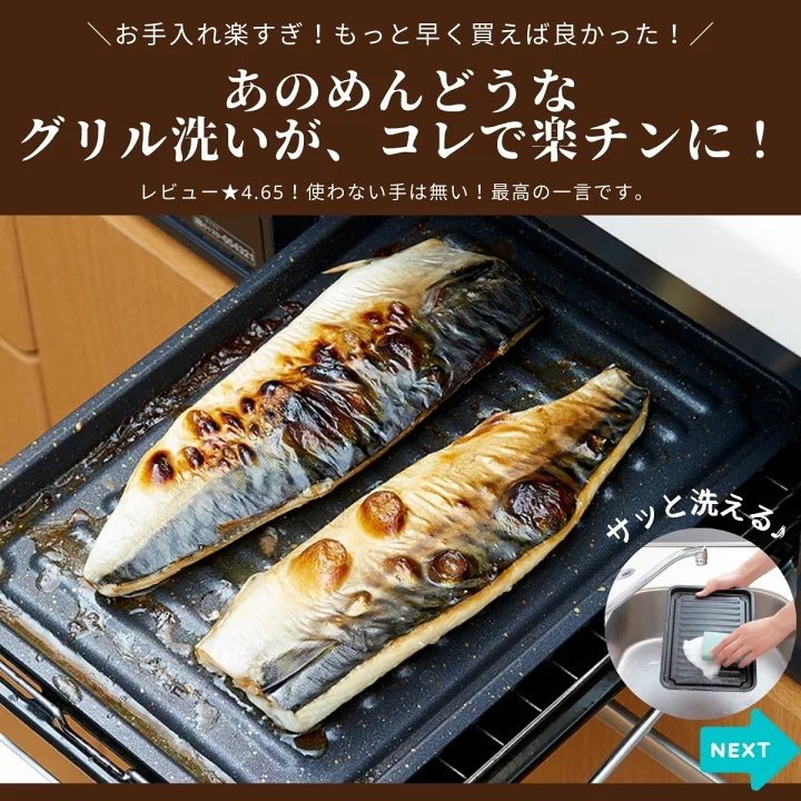 daisukefesta's tweet photo. 焼き魚🐟が好きな方へ

これを使うだけで

あの地獄のようにめんどくさい、
魚焼きグリルの片付けがむっちゃラクになるのです…。

もっと早く買えば良かった。
という気持ちになりますよ😊

気になる方は見てね↓
https://t.co/tKLP2iH83D

#グリルトレー
#ララフェスタ https://t.co/VQgRgk9HGz