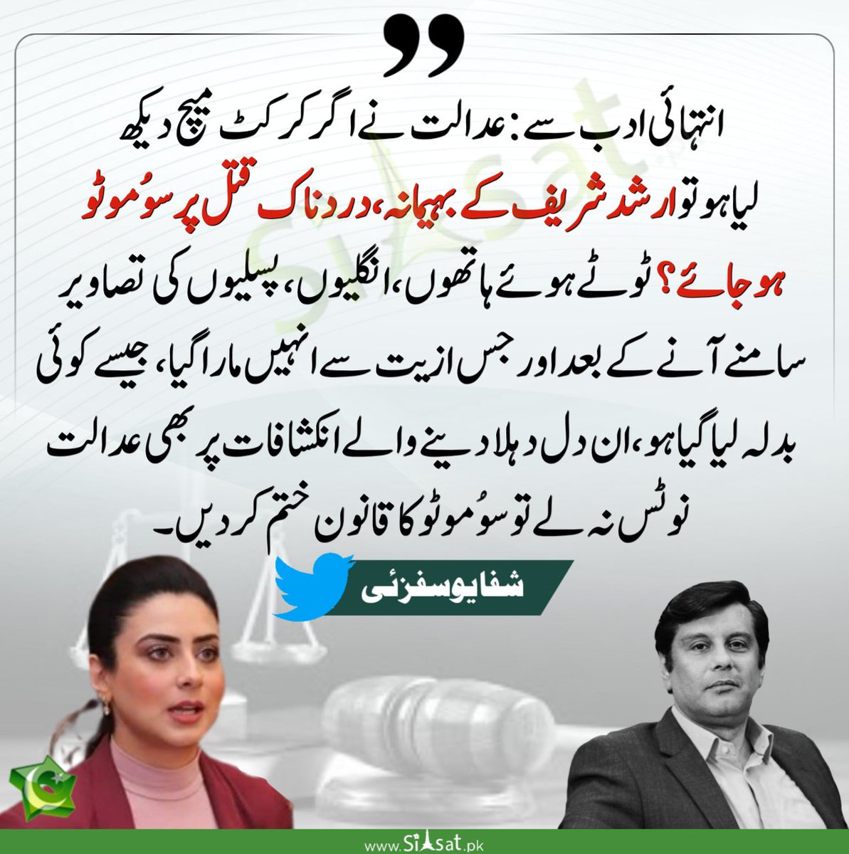 RabiaKhannPTI's tweet photo. Just Say Lanat 🙌 for Judicial system of Pakistan 🇵🇰
#ArshadShareefShaheed 
#leaked 
Kenya
Asim Munir
#ارشد_تیرا_خون_رنگ_لاۓ_گا 
#ارشد_تیرے_خون_سے_انقلاب_آۓ_گا 
Absolutely yes 😔 https://t.co/43o4fQ9Uw0