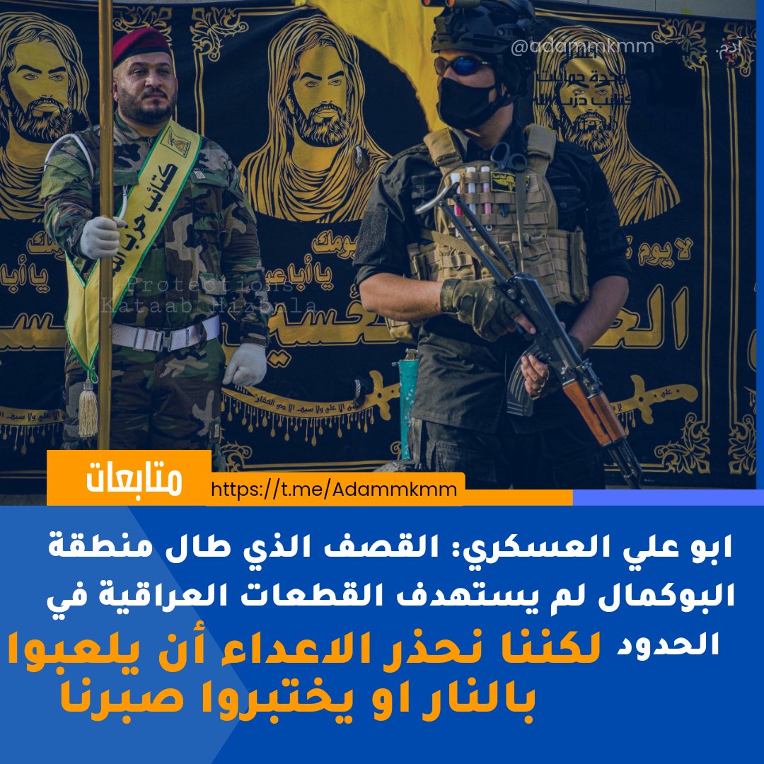 najee_karrar's tweet photo. #ابو_علي_العسكري : القصف الذي طال منطقة البوكمال لم يستهدف القطعات العراقية في الحدود لكننا نحذر الاعداء أن يلعبوا بالنار او يختبروا صبرنا https://t.co/YZINmKQu3d