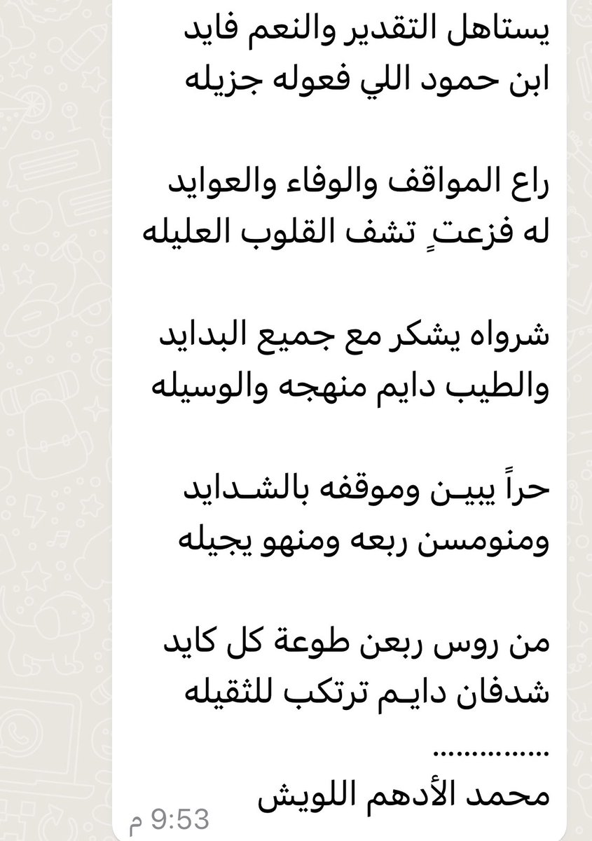 awladazml's tweet photo. يستاهل التقدير والنعم فايد
ابن حمود اللي فعوله جزيله 
راع المواقف والوفاء والعوايد 
له فزعة تشف القلوب العليله 
شرواه يشكر مع جميع البدايد 
والطيب دايم منهجه والوسيله 
حرا يبيـن وموقفه بالشـدايد
ومنومسن ربعه ومنهو يجيله 

محمد الأدهم اللويش https://t.co/AEnx4JcJmu