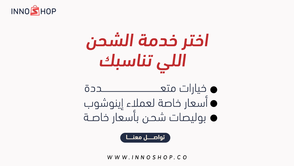 innoshopco's tweet photo. في #إینوشوب نوفر لك خیارات شحن متعددة بأسعار خاصة لعملائنا فقط!

تواصل معنا لمزید من التفاصیل 👌

#التسویق_الإلكتروني #متجر_إلكتروني #خلك_إلكتروني https://t.co/YzZjKdm0q5