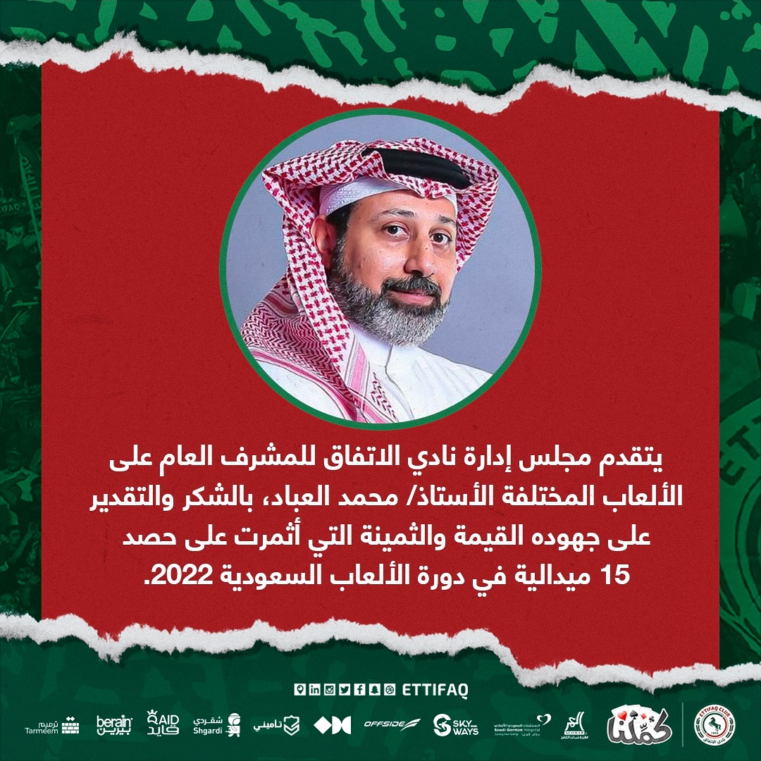 يتقدم مجلس إدارة نادي #الاتفاق بالشكر والتقدير للمشرف العام على الألعاب المختلفة الأستاذ / محمد العباد على جهوده القيمة في #دورة_الألعاب_السعودية ❤️💚