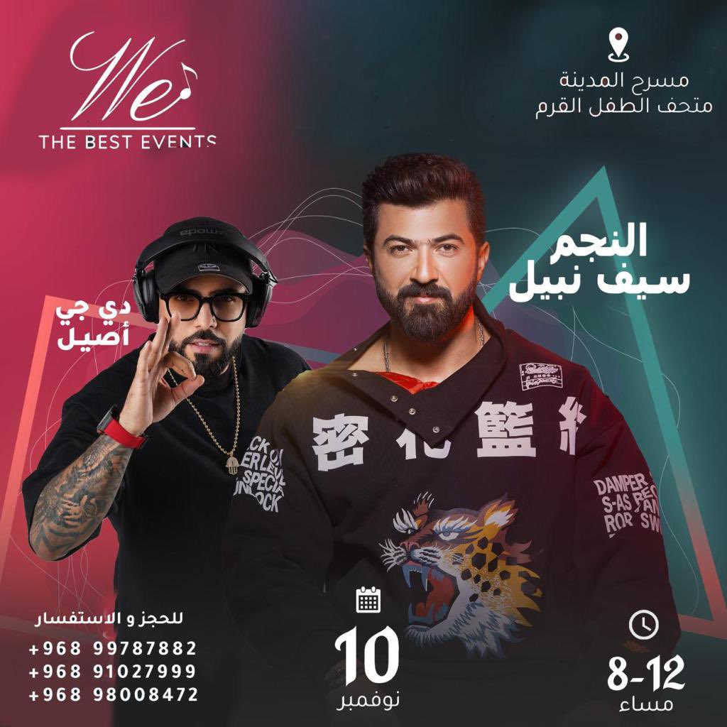 حفلة الفنان سيف نبيل و ديجي اصيل في سلطنة عمان مسقط مسرح المدينة القرم 
تاريخ ١١/١٠ الخميس 
اي استفسار على رقم ٩٧٧٧٣١٢٢ 
#عمان #ديجي_اصيل #مسقط #حفلة #بارتي
