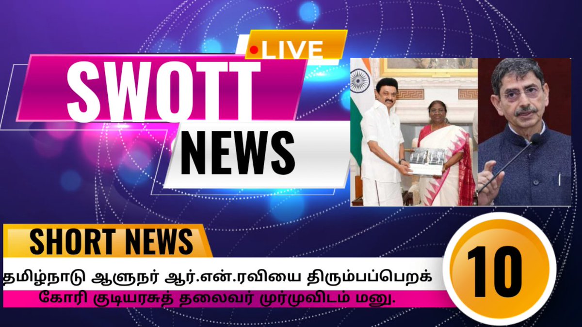 swottngo's tweet photo. *📣SWOTTன் SHORT NEWS !* 
*09-NOV- 2022 5PM|*
*💫-தமிழ்நாடு ஆளுநர் ஆர்.என்.ரவியை திரும்பப்பெறக் கோரி குடியரசுத் தலைவர் முர்முவிடம் மனு..*
*⛈️வரும் 4 தினங்களுக்கு  தமிழகம் மற்றும் புதுவைக்கான கன மழை எச்சரிக்கை*
https://t.co/Du2Hn29fex
*🌐https://t.co/KTlhuVyXd2* https://t.co/ldfudl18zi