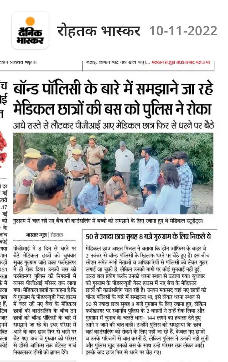 Rakeshbhardvaj's tweet photo. बॉन्ड पॉलिसी के बारे में समझाने के लिए गुरुग्राम जा रहे मेडिकल छात्रों को पुलिस ने रोका ,आधे रास्ते से लौटकर मेडिकल छात्र पीजीआईएमएस में  धरने पर बैठे @FAIMA_INDIA_ @BjpBiplab @anilvijminister @mansukhmandviya @RohtakPolice @FordaIndia @RoflGandhi_ @mlkhattar https://t.co/TWrJgsdGbc