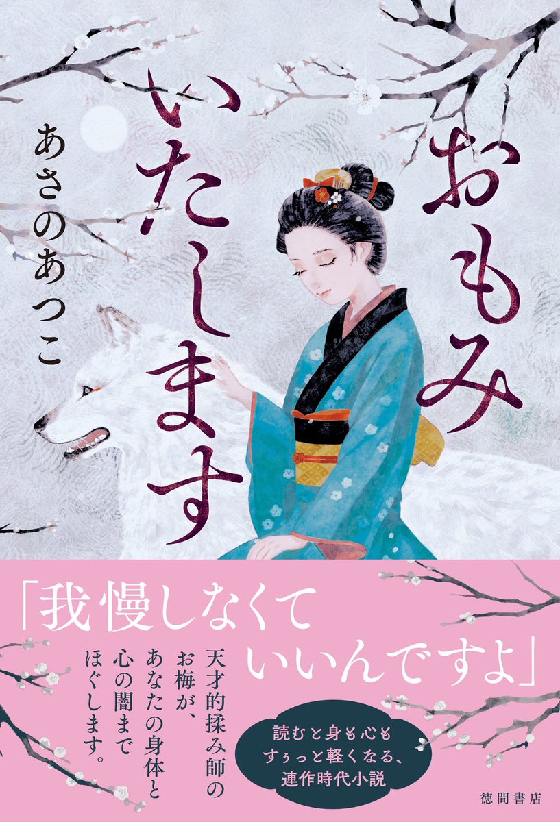 本日、徳間書店さんより
あさのあつこさんの最新刊『おもみいたします』が発売されました‼️

装画を担当させていただきました🌸
どうぞ宜しくお願いいたします☺️ 