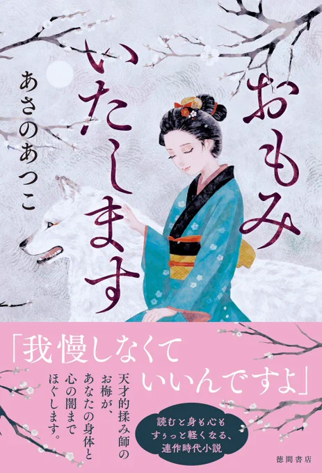 本日、徳間書店さんより
あさのあつこさんの最新刊『おもみいたします』が発売されました‼️

装画を担当させていただきました🌸
どうぞ宜しくお願いいたします☺️ 
