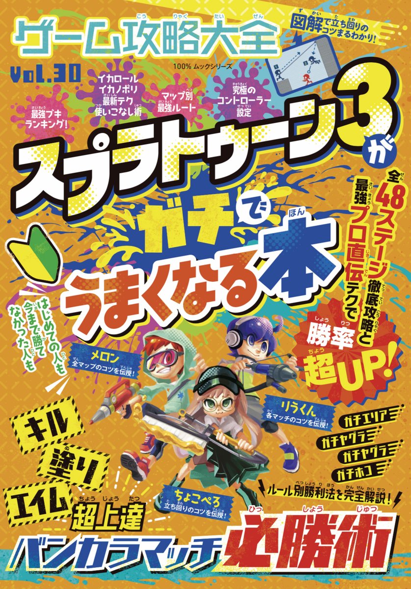 🔥【注目】プロ監修「スプラトゥーン3がガチでうまくなる」攻略本が読者から高評価！🔥

こんな人におすすめ
✅ 乱立する攻略情報に疲れた
✅ スプラの理解力を更に深めたい
✅ プロ監修の攻略本を読んでみたい

a.r10.to/hHbCBs

更にこの本のおすすめポイントは…