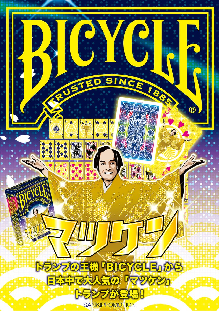 スマートスクラブス マツケン トランプ マツケンサンバ バイスクル 未