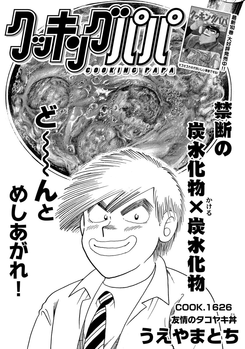 モーニング50号本日発売！】 『クッキングパパ』は、COOK.1626「友情の