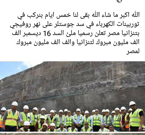 المصريين في اقل من اربعه سنوات انجزوا بناء سد جوستلر الضخم في تنزانيا وستبدأ تجربه التوربينات والتشغيل التجريبي منتصف ديسمبر المقبل .. مبروك يا مصريين حقيقي إنجاز رائع