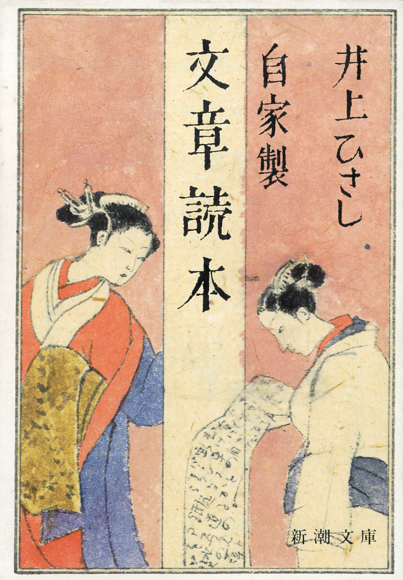 井上ひさし『自家製 文章読本』(新潮文庫、1987)
谷崎潤一郎以来、数多くの作家によって執筆された「文章読本」の井上ひさし版。それまでの本ではあまり見られなかった、国語学的・文法学的な知識や単語を用いて解説していく理論的な展開が特徴。 