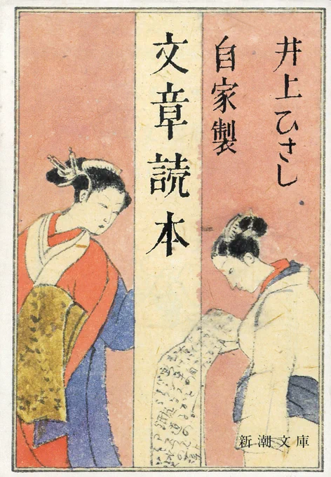 井上ひさし『自家製 文章読本』(新潮文庫、1987)
谷崎潤一郎以来、数多くの作家によって執筆された「文章読本」の井上ひさし版。それまでの本ではあまり見られなかった、国語学的・文法学的な知識や単語を用いて解説していく理論的な展開が特徴。 