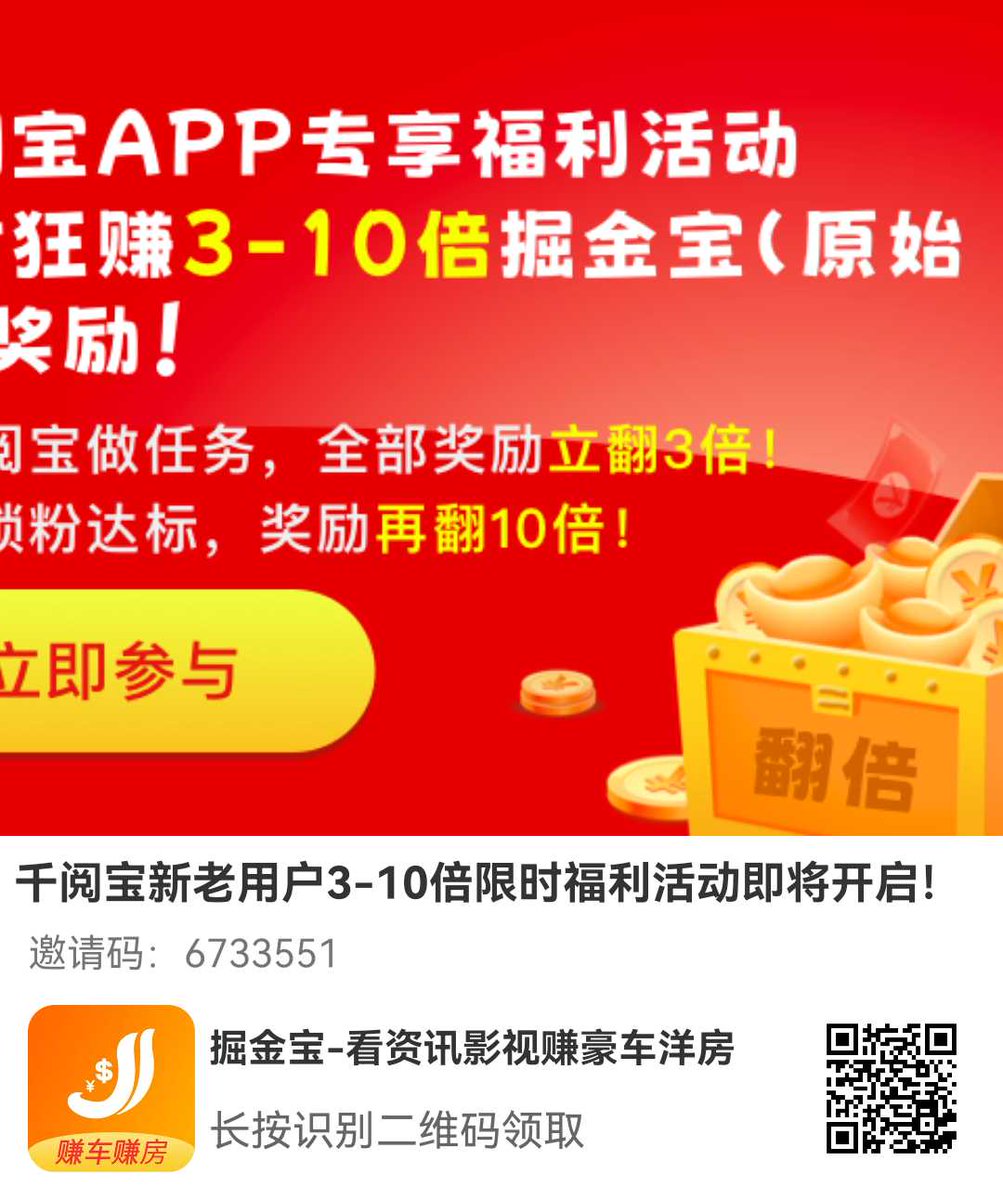 xinbin2020's tweet photo. 千阅宝新老用户3-10倍限时福利活动即将开启！
各位掘金宝股东们：自创立以来，掘金宝坚持从用户利益出发，不���...
~~请复制以下链接，并在浏览器中打开~~
https://t.co/yzdCMx7SMg https://t.co/4QVC3QHU0d