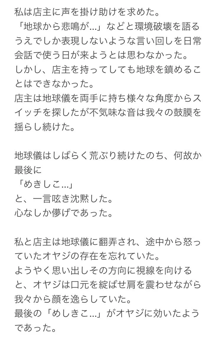 迂闊にサンプル品には触らない方が良い？！喋る地球儀がその場を救った…？！