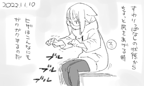 遥か朝で膝が笑う 